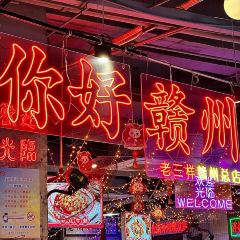 老三样(赣州总店) User Photo