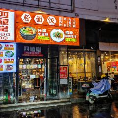 四禧堂土豆粉(桂阳店) User Photo