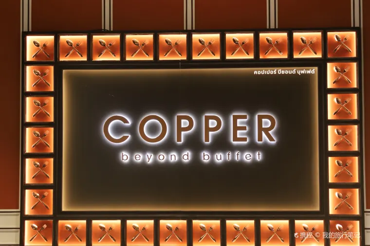 บุฟเฟ่ต์ Copper Beyond | อาหารชั้นเลิศ