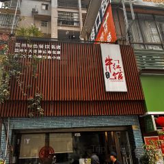 牛红馆(远东店) User Photo