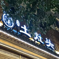 土灶头·天台味道(劳动路店) ảnh của người dùng