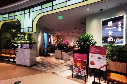 漢舍中国菜馆臻选店(瑞虹天地太阳宫店)