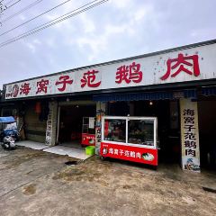 海窩子範鵝肉張用戶圖片