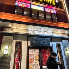 十六中酱肉·烧烤·京菜小馆(五方桥旗舰店) User Photo