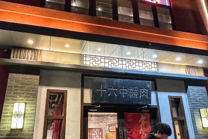 十六中酱肉·烧烤·京菜小馆(五方桥旗舰店)