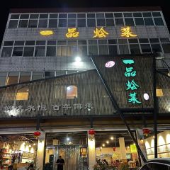 一品烩菜(太行路店) User Photo