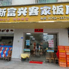 新富興客家飯店張用戶圖片