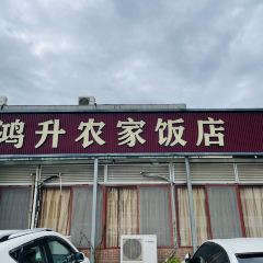 鴻升農家飯店張用戶圖片