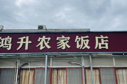 鴻升農家飯店