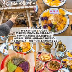 然记糖水铺(总店) User Photo
