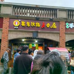 豆夫酥酥臭名远扬臭豆腐(总店) User Photo