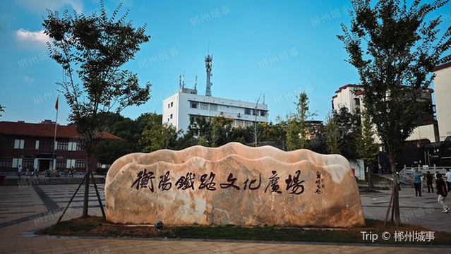 Hengyang Railway Culture Square