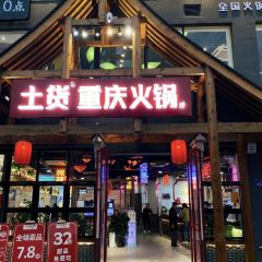 土货重庆火锅(邻水店) User Photo
