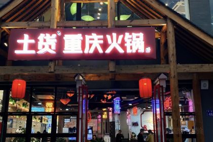 土货重庆火锅(邻水店)