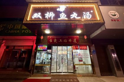 汪师傅双柳鱼丸汤(潢川店)