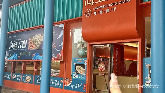 海上愉粤·海鲜粤菜餐厅