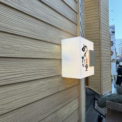 Ganso Hakata Mentaiju User Photo