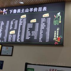 下鲁表山羊烧烤火锅店 User Photo