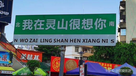 Lingshan Pedestrian Street