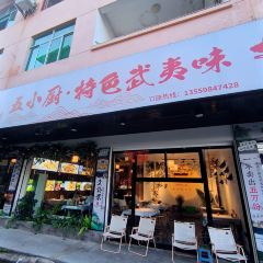 寓之味·五小厨 User Photo