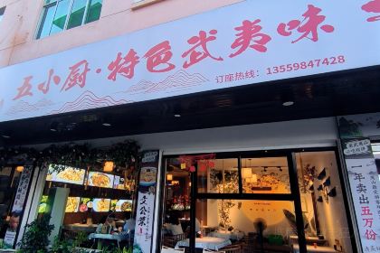 寓之味·五小厨