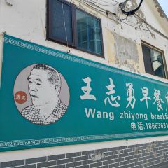 王志勇早餐店(总店) User Photo