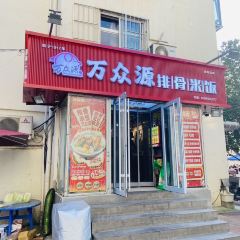 Wanzhongyuanpaigu Rice User Photo