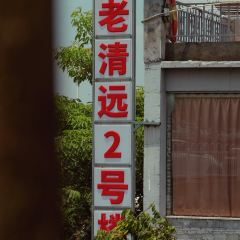 聚福楼(老清远洲心店) 여행 사진