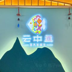 云中鱼蒸汽石锅鱼(黄浦日月光店) 여행 사진