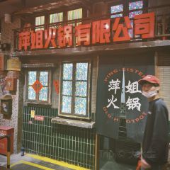 萍姐火锅·公路夜市(南京新街口店) 여행 사진
