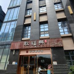 耿福兴(祥源广场店) User Photo
