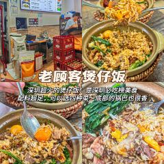 老顾客煲仔饭(蛇口店) User Photo