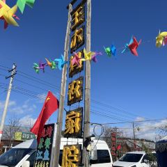 北红村王大妈农家院 User Photo