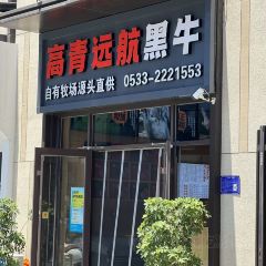 高青远航黑牛体验馆 여행 사진