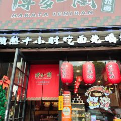 博多一蘭豚骨拉面 User Photo