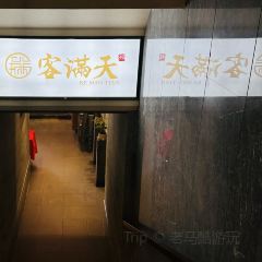 客满天食为鲜客家餐厅 여행 사진
