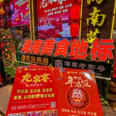 Long quan ren jia xiang wei·ye zi ji·Hai Nan Cai(dian shi tai dian) User Photo