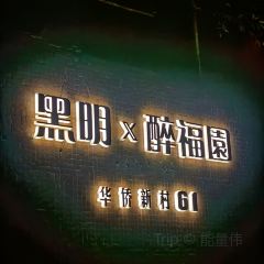 印象福清·醉福园(华侨新村店) User Photo