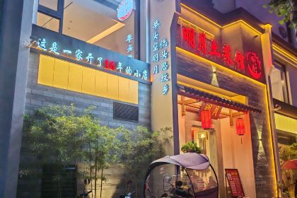 明月土菜馆(文峰南路店)