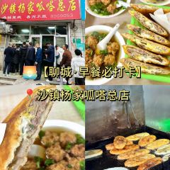 沙镇杨家呱嗒总店 User Photo