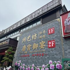 興艺坊·牡丹烤鸭(应天门店) User Photo
