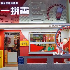 一拼香韩式炸酱面(合川路店) User Photo