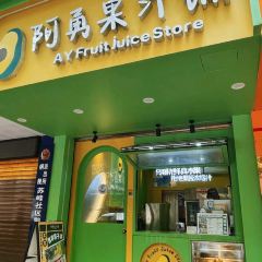阿勇果汁铺(西埔店) 여행 사진