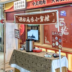 酒拾烤肉(解放路店) 여행 사진