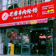 芝秀羊肉饸饹(盘乐店) User Photo