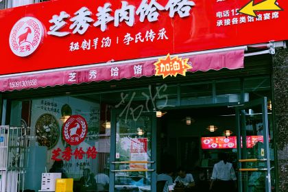 芝秀羊肉饸饹(盘乐店)