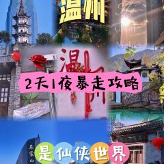 府学巷三姐妹炊饭 여행 사진