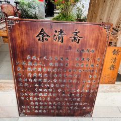 余清斋私房菜 여행 사진