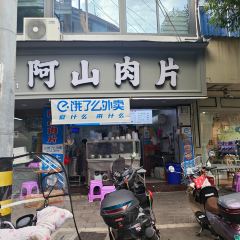 阿山肉片(边贸店) User Photo