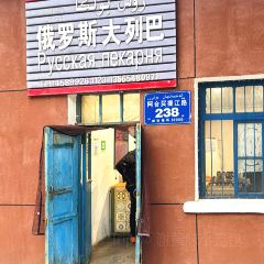 柳芭俄罗斯列巴房 User Photo